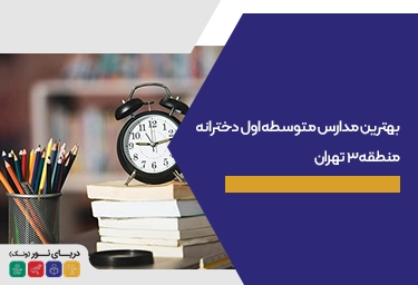 بهترین مدارس متوسطه اول دخترانه منطقه 3 تهران