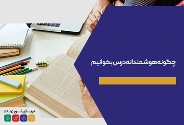 هوشمندانه درس خواندن