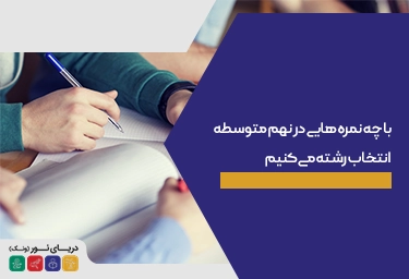 با چه نمره هایی در نهم متوسطه انتخاب رشته می کنیم