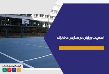 اهمیت ورزش در مدارس دخترانه