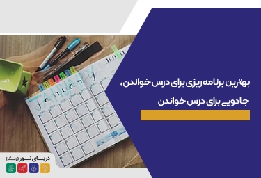 بهترین برنامه ریزی برای درس خواندن، جادویی برای درس خواندن