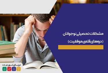 مشکلات تحصیلی نوجوانان+ چالش و مشکلات نوجوانان در مدرسه