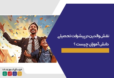 نقش والدین در پیشرفت تحصیلی دانش آموزان چیست ؟