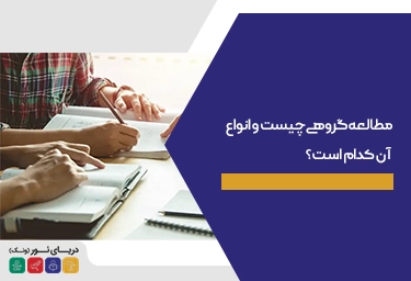 مطالعه گروهی چیست و انواع آن کدام است؟