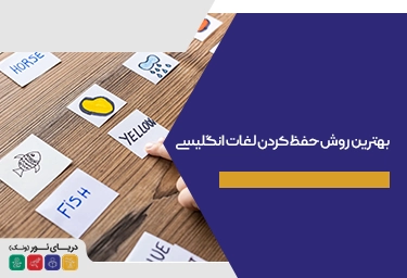 بهترین روش حفظ كردن لغات انگليسی