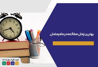 بهترین زمان مطالعه در ماه رمضان