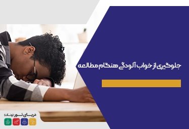 جلوگیری از خواب آلودگی هنگام مطالعه+عوامل و راهکار ها