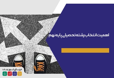 اهمیت انتخاب رشته تحصیلی پایه نهم