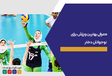 بهترین ورزش برای نوجوانان دختر