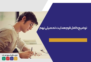 توضیح کامل فرم هدایت تحصیلی نهم