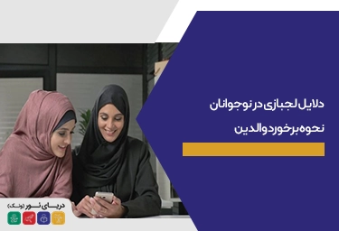 دلایل لجبازی در نوجوانان+ نحوه برخورد والدین