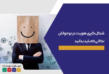 شکل گیری هویت در نوجوانان