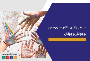 معرفی بهترین کلاس های هنری نوجوانان و جوانان