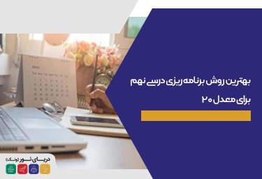 بهترین روش برنامه ریزی درسی نهم برای معدل 20