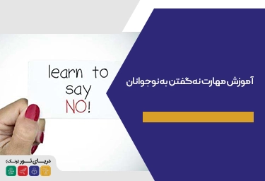 آموزش مهارت نه گفتن به نوجوانان