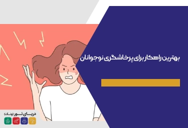 بهترین راهکار برای پرخاشگری نوجوانان