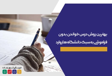 بهترین روش درس خواندن بدون فراموشی به سبک دانشگاه هاروارد