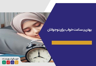 بهترین ساعت خواب برای نوجوانان