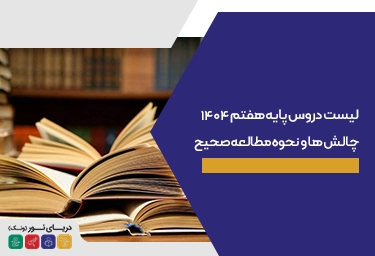 لیست دروس پایه هفتم ۱۴۰۴