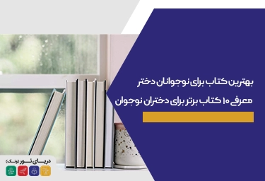 بهترین کتاب برای نوجوانان دختر