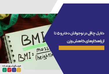 دلایل چاقی در نوجوانان دختر و ۵ تا از راهکارهای کاهش وزن
