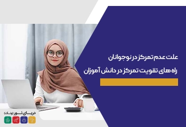 علت عدم تمرکز در نوجوانان