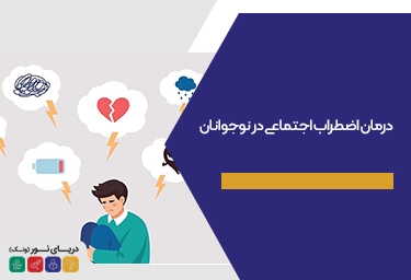 درمان اضطراب اجتماعی در نوجوانان