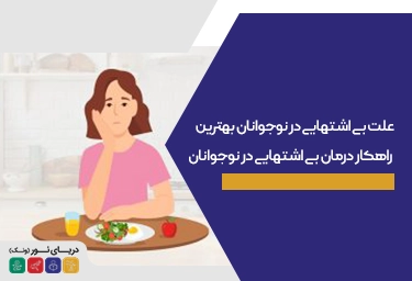 علت بی اشتهایی در نوجوانان