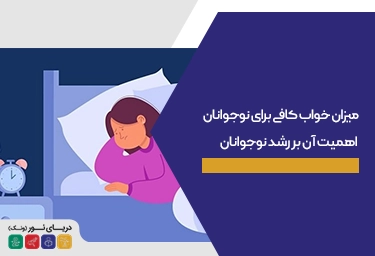 میزان خواب کافی برای نوجوانان و اهمیت آن بر رشد نوجوانان