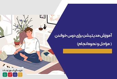 آموزش مدیتیشن برای درس خواندن+ مراحل و نحوه انجام