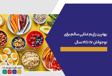 بهترین رژیم غذایی سالم برای نوجوانان ۱۶ تا ۱۹ سال