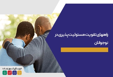 راههای تقویت مسئولیت پذیری در نوجوانان