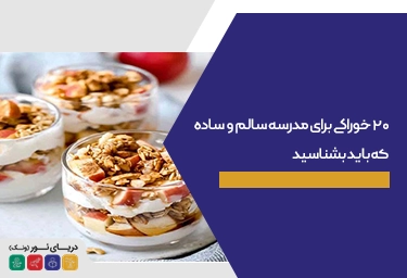 ۲۰ خوراکی برای مدرسه سالم و ساده که باید بشناسید