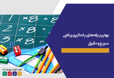 بهترین راه های یادگیری ریاضی سریع و دقیق