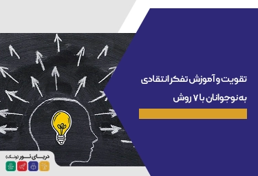 تقویت و آموزش تفکر انتقادی به نوجوانان با ۷ روش