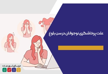 علت پرخاشگری نوجوانان در سن بلوغ