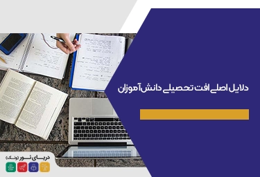 دلایل اصلی افت تحصیلی دانش‌آموزان
