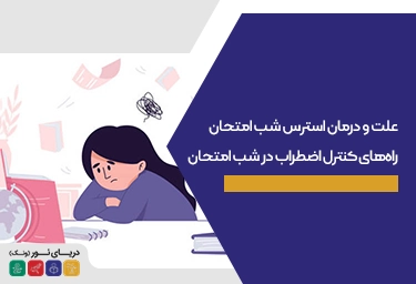 علت و درمان استرس شب امتحان