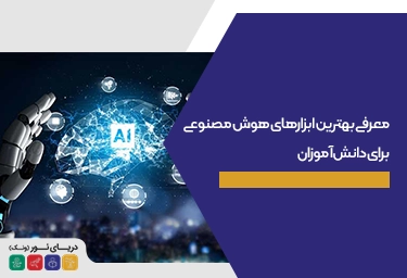 معرفی بهترین ابزارهای هوش مصنوعی برای دانش‌آموزان