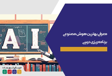 معرفی بهترین هوش مصنوعی برنامه ‌ریزی درسی