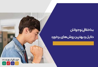 بداخلاقی نوجوانان دلایل و بهترین روش‌های برخورد