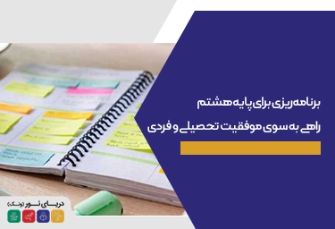 برنامه ‌ریزی برای پایه هشتم
