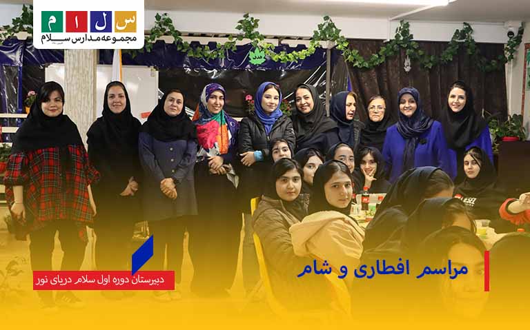 مراسم افطاری و شام