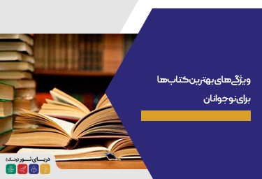 ویژگی‌های بهترین کتاب‌ها برای نوجوانان