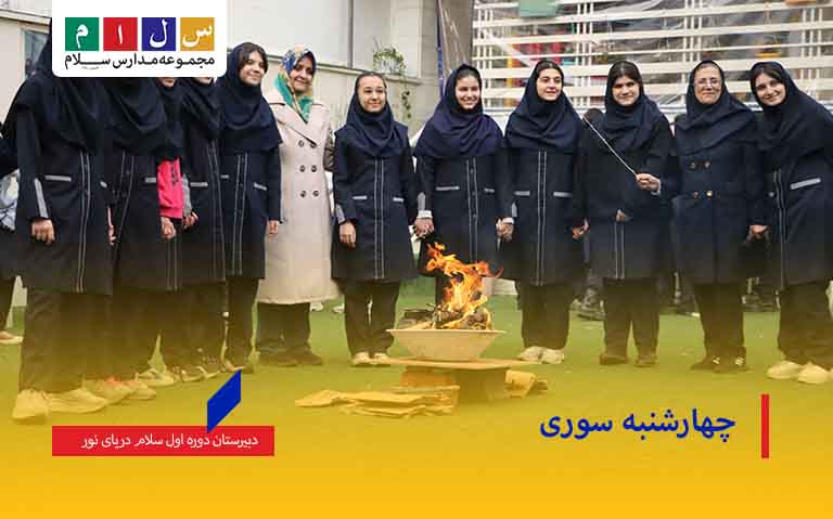 چهارشنبه سوری