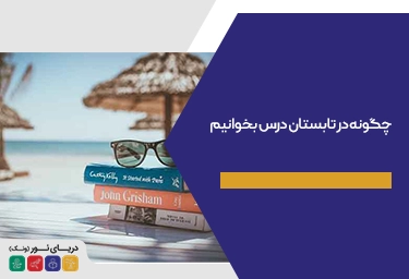 چگونه در تابستان درس بخوانیم