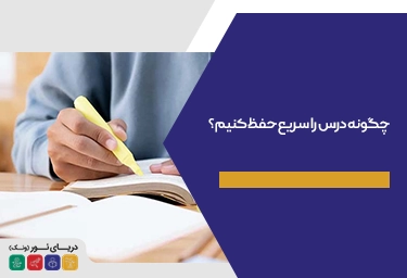 چگونه درس را سریع حفظ کنیم؟