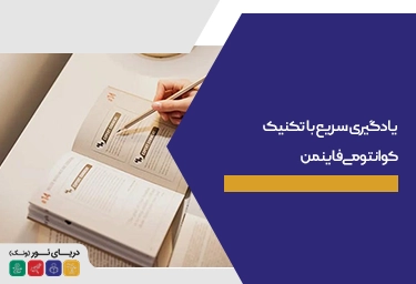 یادگیری سریع با تکنیک کوانتومی فاینمن