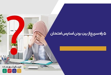 ۵ راه سریع از بین بردن استرس امتحان