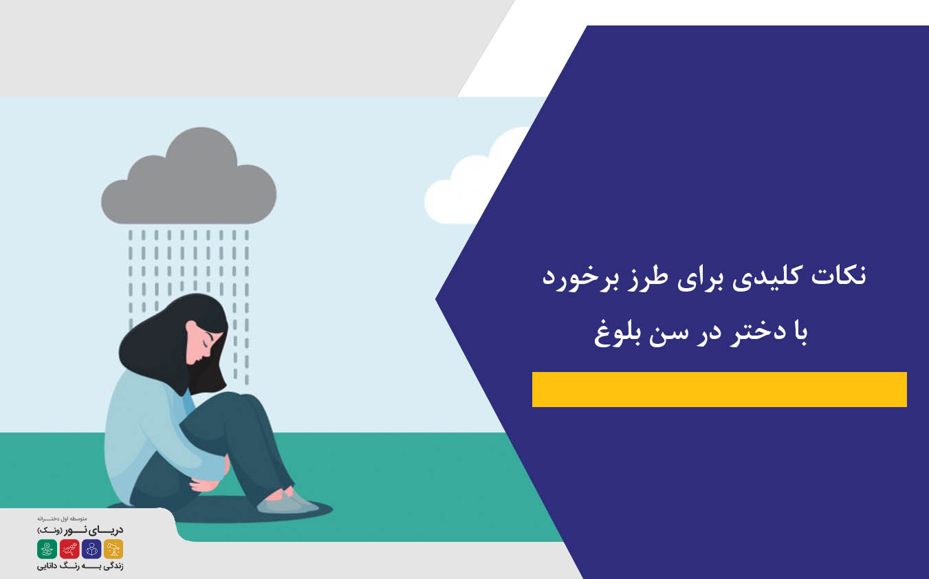 تکنیک برخورد با دختر در بلوغ